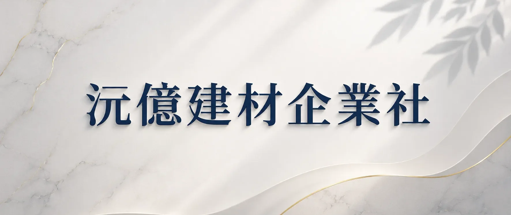 圓易家居