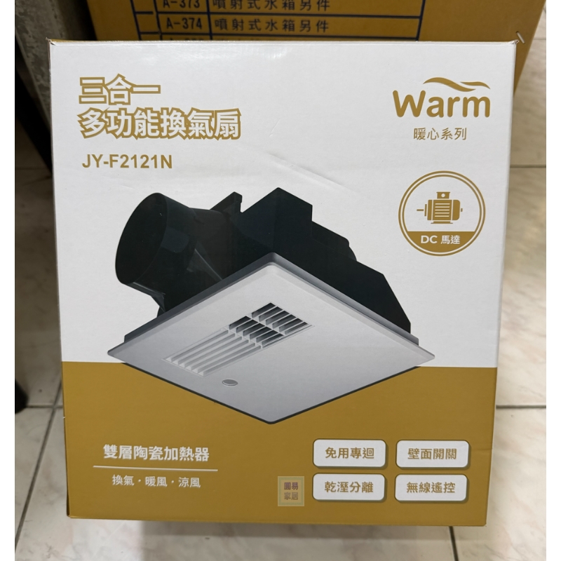 中一三晰電工 JY-F2121N 三合一暖風機商品圖